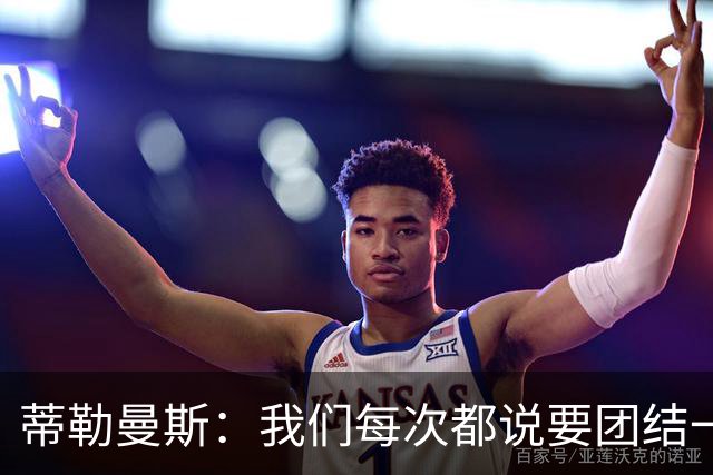 蒂勒曼斯：我们每次都说要团结一心，但须在场上真正展现出来