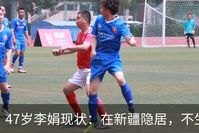 47岁李娟现状：在新疆隐居，不生娃不上班，已10年没见过母亲